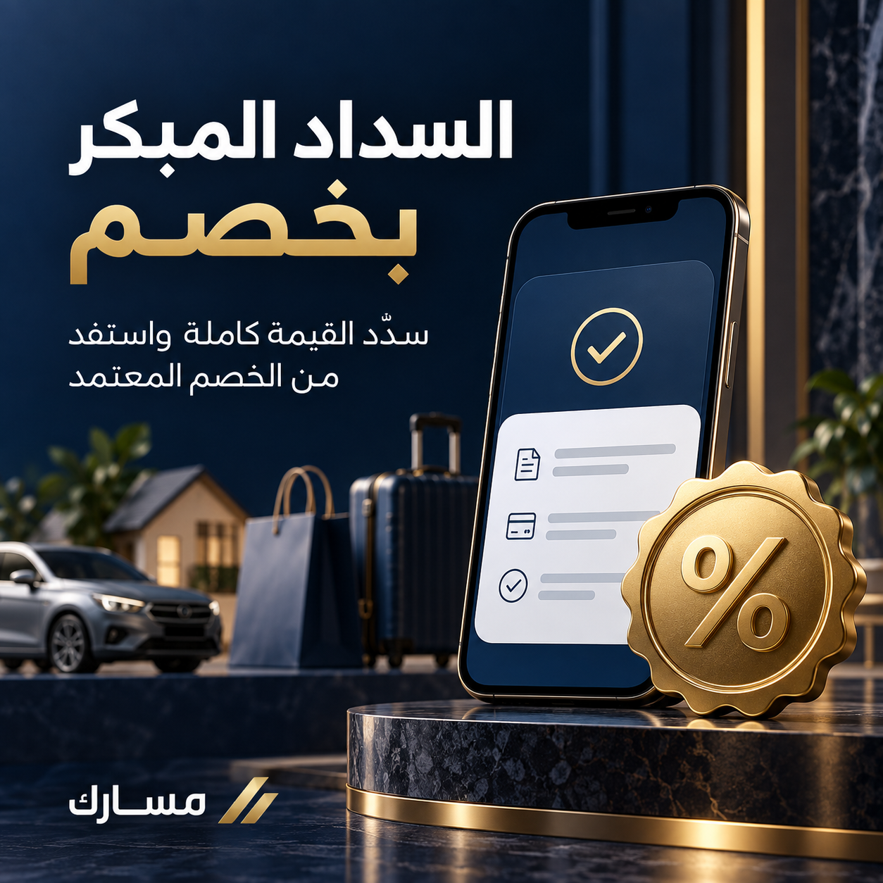 بوست السداد المبكر بخصم من كن