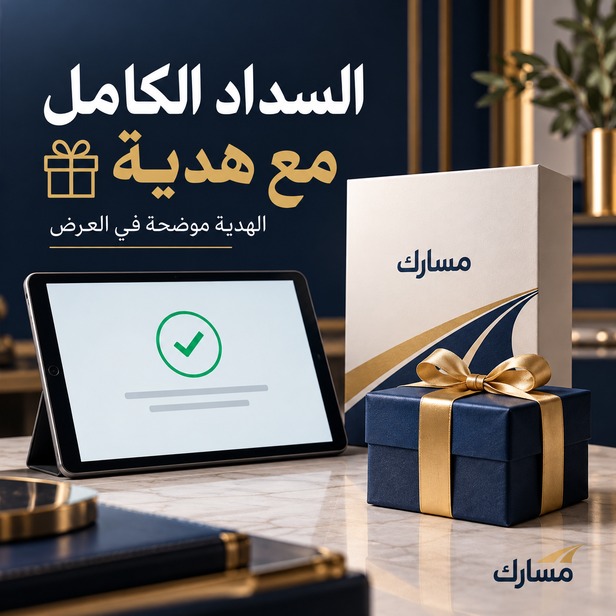 بوست السداد الكامل مع هدية ترويجية من كن