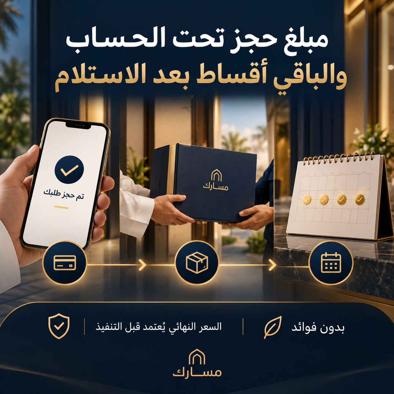 بوست مبلغ حجز تحت الحساب والباقي أقساط من كن